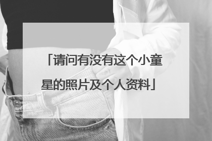 请问有没有这个小童星的照片及个人资料