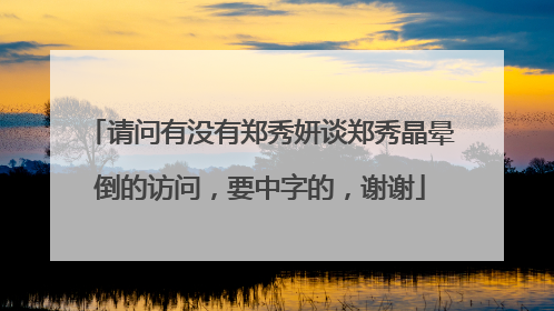 请问有没有郑秀妍谈郑秀晶晕倒的访问,要中字的,谢谢