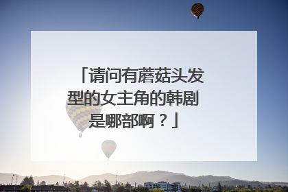 请问有蘑菇头发型的女主角的韩剧是哪部啊?