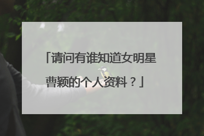 请问有谁知道女明星曹颖的个人资料?