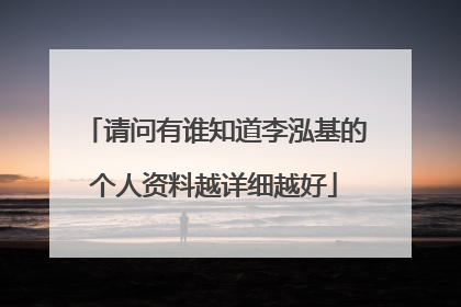 请问有谁知道李泓基的个人资料越详细越好