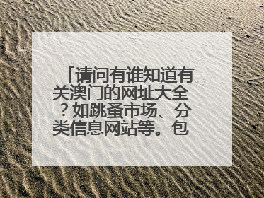 请问有谁知道有关澳门的网址大全？如跳蚤市场、分类信息网站等。包括香港。。。