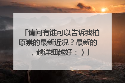 请问有谁可以告诉我柏原崇的最新近况?最新的,越详细越好:)