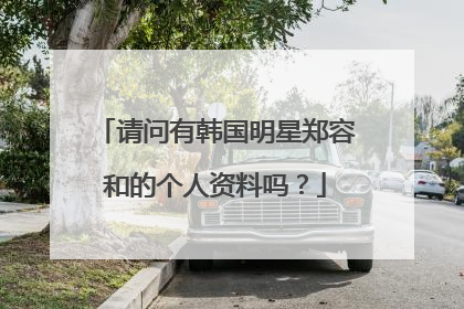 请问有韩国明星郑容和的个人资料吗?