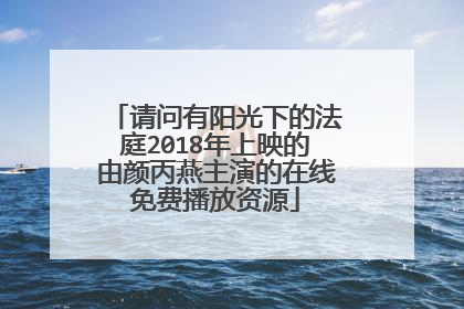 请问有阳光下的法庭2018年上映的由颜丙燕主演的在线免费播放资源