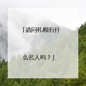 请问札幌有什么名人吗？