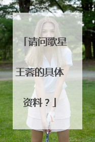 请问歌星王蓉的具体资料?
