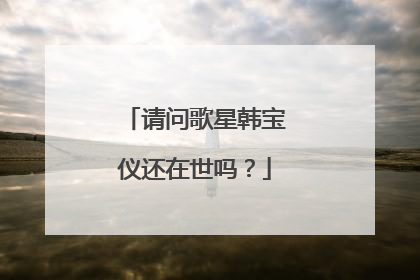 请问歌星韩宝仪还在世吗?
