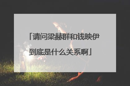 请问梁赫群和钱映伊到底是什么关系啊