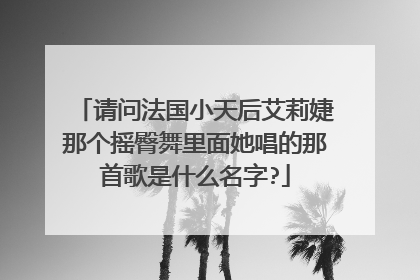 请问法国小天后艾莉婕那个摇臀舞里面她唱的那首歌是什么名字?