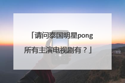 请问泰国明星pong所有主演电视剧有?