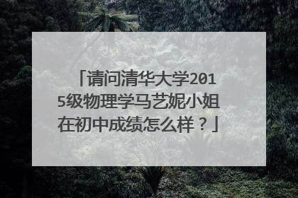 请问清华大学2015级物理学马艺妮小姐在初中成绩怎么样？