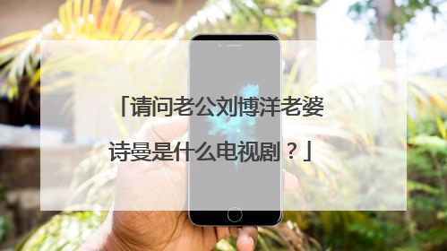 请问老公刘博洋老婆诗曼是什么电视剧？