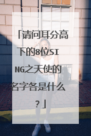 请问耳分高下的8位SING之天使的名字各是什么？