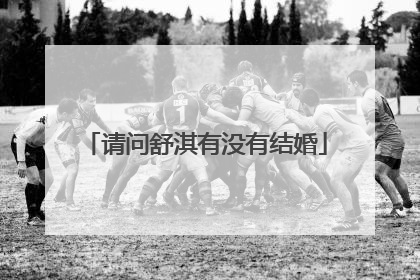 请问舒淇有没有结婚