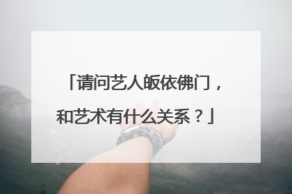 请问艺人皈依佛门,和艺术有什么关系?