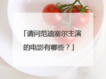 请问范迪塞尔主演的电影有哪些?