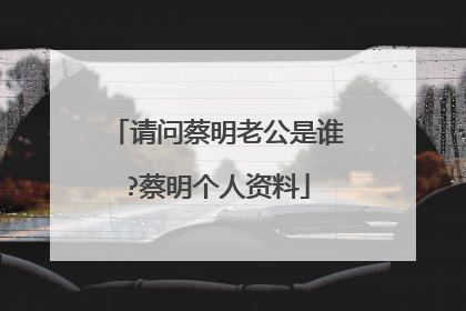 请问蔡明老公是谁?蔡明个人资料