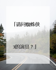 请问蜘蛛侠3的演员？