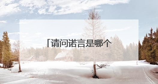 请问诺言是哪个电视剧的主题曲