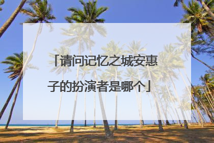 请问记忆之城安惠子的扮演者是哪个