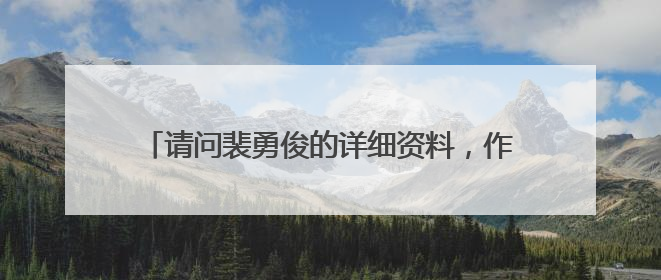 请问裴勇俊的详细资料，作品，星座，生日等。谢谢！