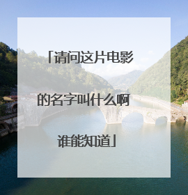 请问这片电影的名字叫什么啊 谁能知道