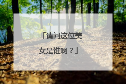 请问这位美女是谁啊?