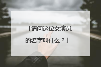 请问这位女演员的名字叫什么?