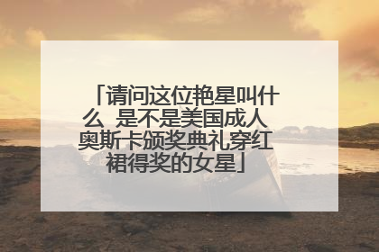 请问这位艳星叫什么 是不是美国成人奥斯卡颁奖典礼穿红裙得奖的女星