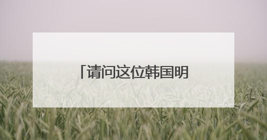 请问这位韩国明星叫什么名字?