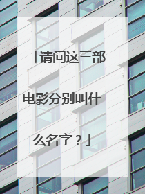 请问这三部电影分别叫什么名字？