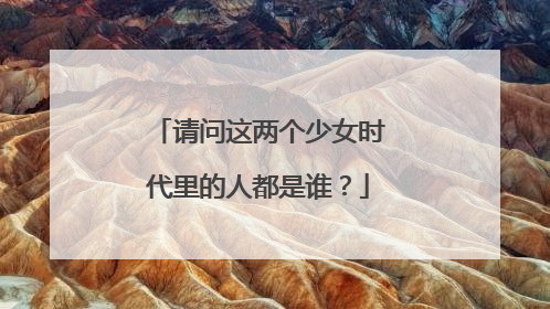 请问这两个少女时代里的人都是谁?