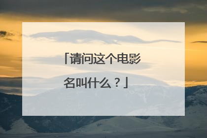 请问这个电影名叫什么？