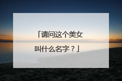 请问这个美女叫什么名字?