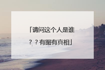 请问这个人是谁??有图有真相