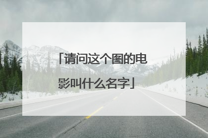请问这个图的电影叫什么名字