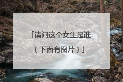 请问这个女生是谁{下面有图片}