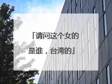 请问这个女的是谁,台湾的