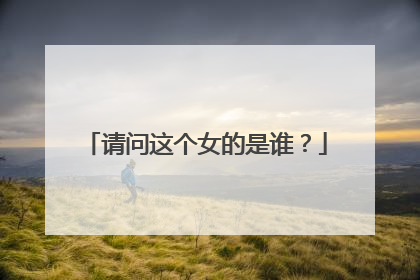 请问这个女的是谁？