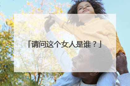 请问这个女人是谁?