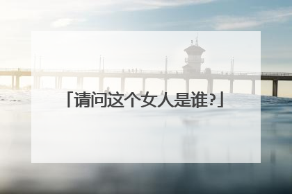请问这个女人是谁?