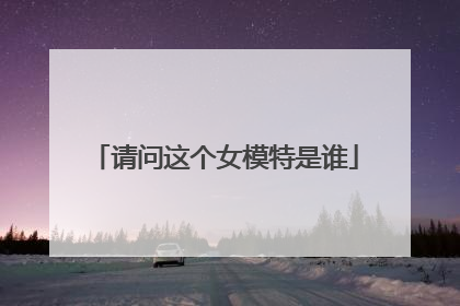 请问这个女模特是谁