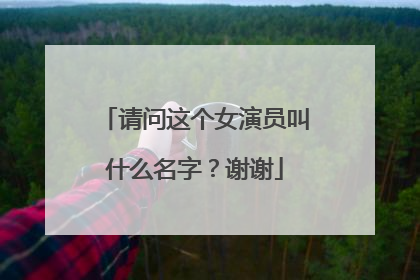 请问这个女演员叫什么名字?谢谢