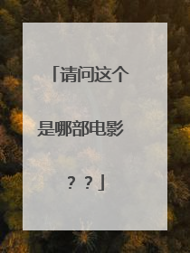 请问这个是哪部电影？？