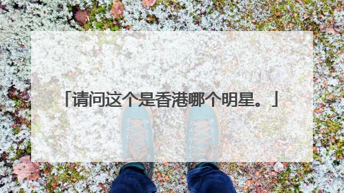 请问这个是香港哪个明星。