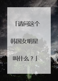 请问这个韩国女明星叫什么？