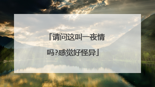 请问这叫一夜情吗?感觉好怪异