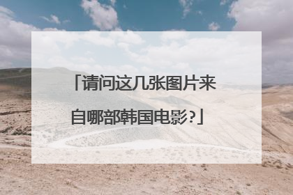 请问这几张图片来自哪部韩国电影?