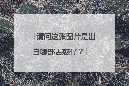 请问这张图片是出自哪部古惑仔？